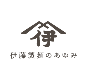 伊藤製麺のあゆみ