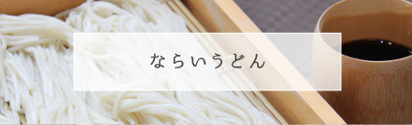 ならいうどん