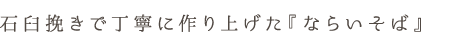 石臼挽きで丁寧に作り上げた「ならいそば」